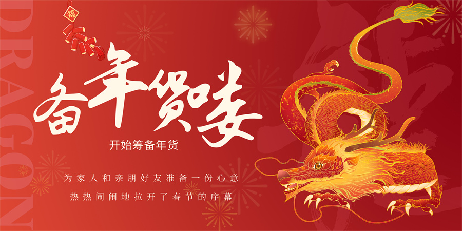 备年货文章2024配图0111-1.jpg